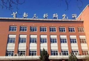 东城区首都儿科研究所附属儿童医院