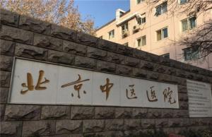 首都医科大学附属东城区中医医院陪诊